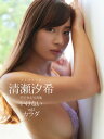 清瀬汐希デジタル写真集『いけないカラダ』vol.2【電子書籍】 清瀬汐希