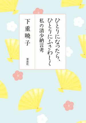 ひとりになったら、ひとりにふさわしく　私の清少納言考