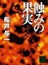 蝕みの果実【電子書籍】 船戸与一