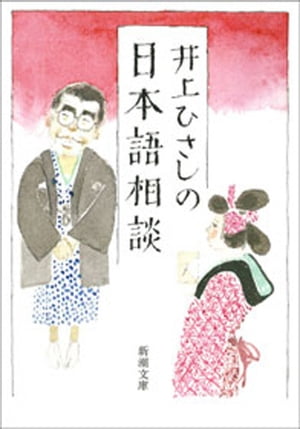 井上ひさしの日本語相談（新潮文庫）