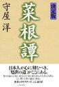 ［決定版］菜根譚【電子書籍】 守屋洋