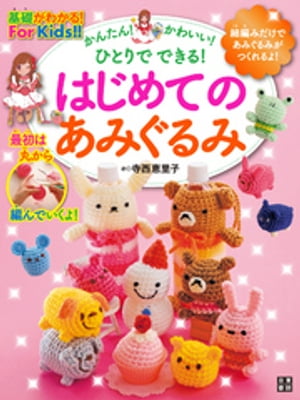 はじめてのあみぐるみ【電子書籍】[ 寺西恵里子 ]のサムネイル