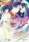 幻の公達　六男坊と陰陽師2【電子書籍】[ 深山くのえ ]