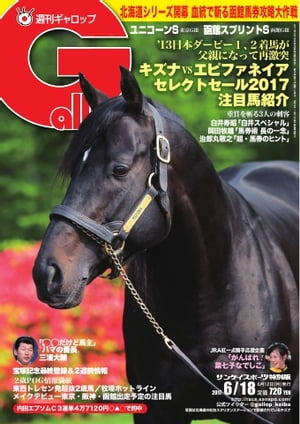 週刊Gallop 2017年6月18日号【電子書籍】