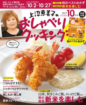 上沼恵美子のおしゃべりクッキング 2017年10月号【電子書籍】[ 辻調理専門学校 ]