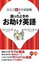 ひとり歩きの会話集 困ったときのお助け英語【電子書籍】