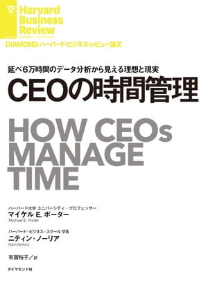 ＣＥＯの時間管理