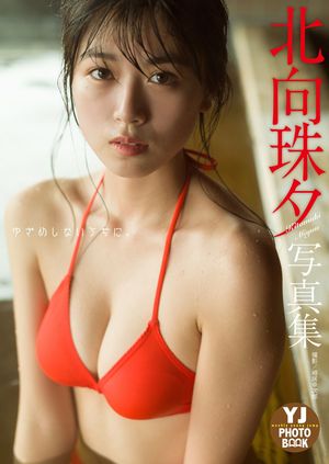 【デジタル限定 YJ PHOTO BOOK】北向珠夕写真集「ゆざめしないうちに。」