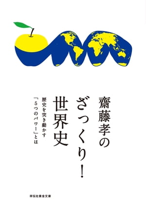 齋藤孝のざっくり！世界史ーー歴史を突き動かす「５つのパワー」とは