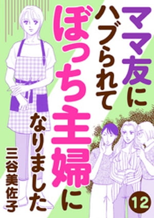 ママ友にハブられて ぼっち主婦になりました【分冊版】　12