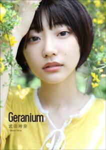 武田玲奈　Geranium【電子書籍】[ 武田玲奈 ]