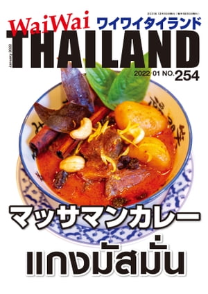 WaiWaiTHAILAND [ワイワイタイランド] 2022年1月号　No.254[日本語タイ語情報誌]