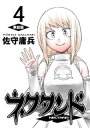 ネクタンド【単話版】(4)【電子書籍】[ 佐守庸兵 ]