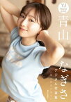 【デジタル限定 YJ PHOTO BOOK】青山なぎさ写真集「僕の最高の彼女」【電子書籍】[ 青山なぎさ ]