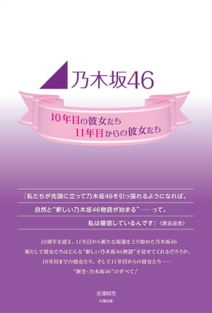 乃木坂46 〜10年目の彼女たち、11年目からの彼女たち〜