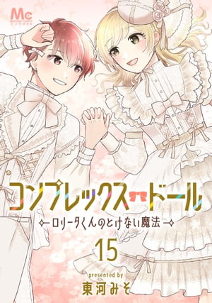 コンプレックス・ドール～ロリータくんのとけない魔法～ 15【電子書籍】[ 東河みそ ]