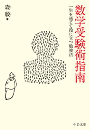 数学受験術指南　一生を通じて役に立つ勉強法