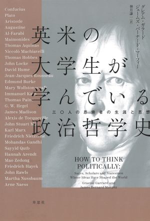 英米の大学生が学んでいる政治哲学史 三〇人の思索者の生涯と思想【電子書籍】[ グレアム・ガラード ]