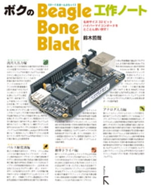 ボクのBeagleBone Black工作ノート