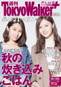 週刊 東京ウォーカー＋ 2017年No.38 （9月20日発行）【電子書籍】[ TokyoWalker編集部 ]