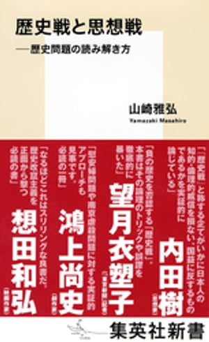 歴史戦と思想戦　ーー歴史問題の読み解き方【電子書籍】[ 山崎雅弘 ]