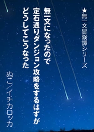 無一文になったので定石通りダンジョン攻略をするはずがどうしてこうなった