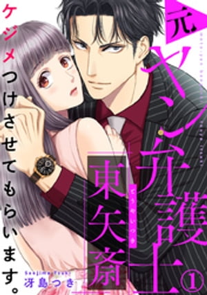 ケジメつけさせてもらいます。元ヤン弁護士 東矢斎 1巻【電子書籍】[ 冴島つき ]