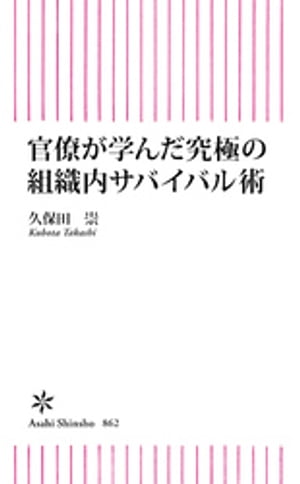 官僚が学んだ究極の組織内サバイバル術【電子書籍】[ 久保田崇 ]