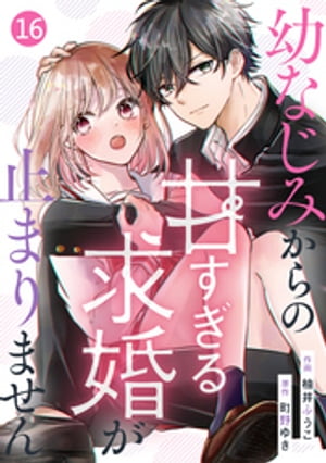 noicomi幼なじみからの甘すぎる求婚が止まりません16巻