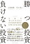 改訂版 　勝つ投資　負けない投資