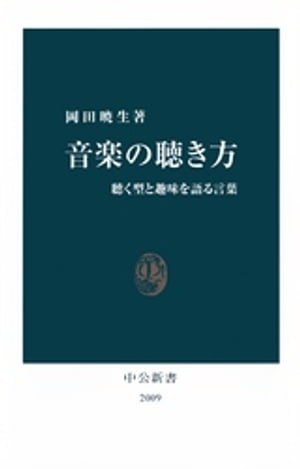 音楽の聴き方　聴く型と趣味を語る言葉