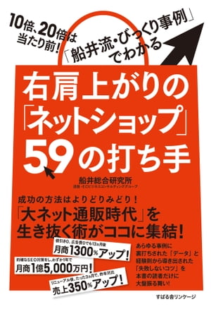 右肩上がりの「ネットショップ」59の打ち手