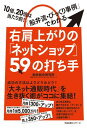 右肩上がりの「ネットショップ」59の打ち手【電子書籍】[ 船井総合研究所　通販・ECビジネスコンサルティンググループ ]