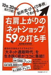 右肩上がりの「ネットショップ」59の打ち手【電子書籍】[ 船井総合研究所　通販・ECビジネスコンサルティンググループ ]