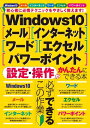 Windows10 メール インターネット ワード エクセル パワーポイント 設定 操作がかんたんにできる本【電子書籍】