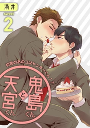 鬼島くんと天宮くん　〜初恋のあのコはヤンキーくん！？ Sweet2【電子書籍】[ 渦井 ]