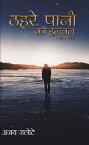 Thahare Paanee ki Halachal【電子書籍】[ Ajai Kumar Jalote ]