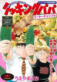 クッキングパパ ゴーヤーチャンプル
