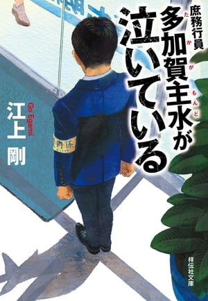 庶務行員　多加賀主水が泣いている