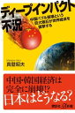 ディープインパクト不況 中国バブル崩壊という巨大隕石が世界経済を直撃する【電子書籍】 真壁昭夫