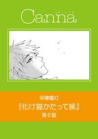 化け猫かたって候　第6話【電子書籍】[ 早寝電灯 ]