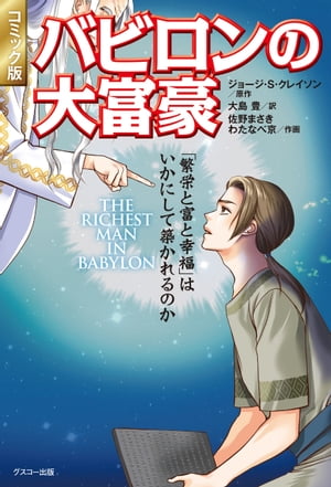 コミック版 バビロンの大富豪 「繁栄と富と幸福」はいかにして築かれるのか【電子書籍】[ ジョージ・S・クレイソン ]のサムネイル