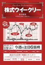 株式ウイークリー 2020年12月28日-2021年1月4日合併号【電子書籍】
