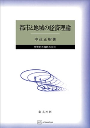 都市と地域の経済理論　空間的市場群の分析