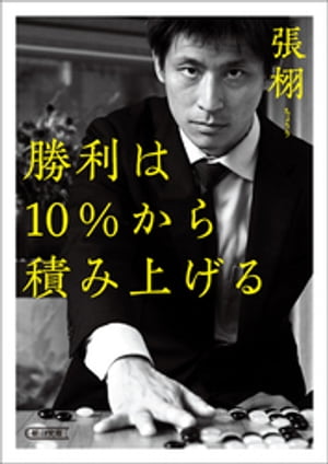 勝利は10%から積み上げる