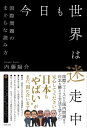 今日も世界は迷走中 - 国際問題のまともな読み方 -【電子書籍】[ 内藤陽介 ]