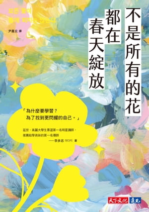 不是所有的花都在春天綻放 ?? ?? ?? ??? ???【電子書籍】[ 李多志 ]