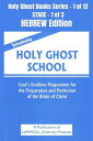 ŷKoboŻҽҥȥ㤨Introducing Holy Ghost School - God's Endtime Programme for the Preparation and Perfection of the Bride of Christ - HEBREW EDITION School of the Holy Spirit Series 1 of 12, Stage 1 of 3Żҽҡ[ LaFAMCALL ]פβǤʤ606ߤˤʤޤ