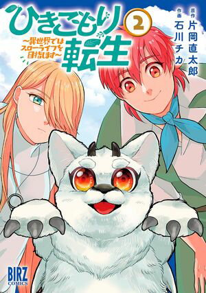 ひきこもり転生 (2) 〜異世界ではスローライフを目指します〜 【電子限定おまけ付き】