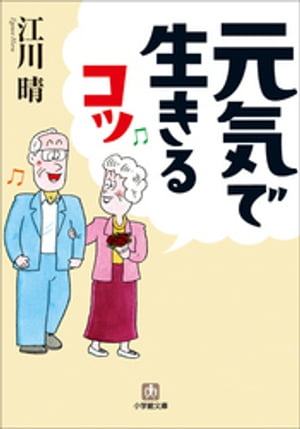 元気で生きるコツ【電子書籍】[ 江川晴 ]